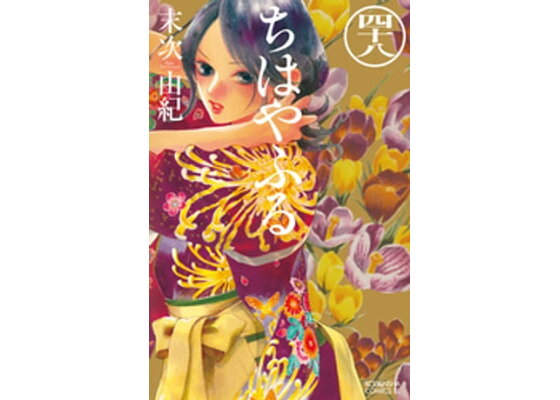 楽天kobo電子書籍ストア ちはやふる 48 末次由紀 楽天kobo電子書籍ストア ちはやふる 48 末次由紀